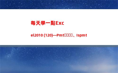 每天學一點Excel2010 (120)—Pmt、Ispmt(日積月累的句子)